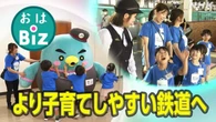 【きょうのおはBiz 10月14日(火)】より子育てしやすい鉄道へ