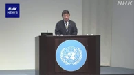 茂木外相“国連の信頼揺らぐ” 安保理改革の必要性強調
