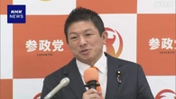 参政 神谷代表 爆破予告で講演中止“民主主義の根幹に関わる”