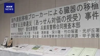 臓器移植法違反事件 病院で手術を口外しないよう誓約か