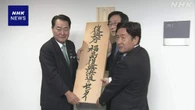 牧野復興相 福島 双葉の新拠点で看板掛け “住民の帰還支援”