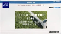 サッカーW杯 外務省が特設サイト開設 現地の治安情報紹介