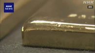 偽刻印の金の延べ棒販売か 8人逮捕 マネーロンダリング疑いも
