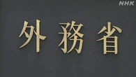 外務省 ガザ再建支援担当大使に元レバノン大使 大久保武氏起用