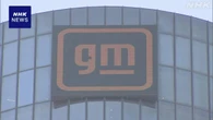 米自動車メーカーGM 3か月決算 EV生産体制見直しで大幅減益