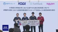 大手通信各社 災害時の避難所支援で連携 効率的に通信復旧へ