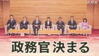 高市内閣 政務官28人が決まる 全員自民 不記載議員は3人