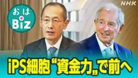 【きょうのおはBiz 10月22日(水)】iPS細胞“資金力”で前へ
