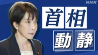 高市首相動静 2025年10月21日