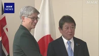 日豪外相会談 高市首相の豪州訪問を契機に協力強化で一致