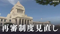 再審制度見直し 改正刑事訴訟法が参議院本会議で可決・成立