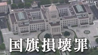 国旗損壊罪 参議院本会議で可決・成立