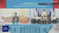 日本の資源開発大手 インドネシアLNG開発に向けた準備で式典