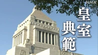 改正皇室典範 参議院本会議で可決・成立