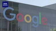 グーグル親会社 4～6月期決算 営業利益は6兆6400億円余