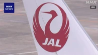 日本航空 突然機体揺れ客室乗務員1人が骨折 乱気流か