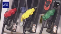 ガソリン全国平均170円 政府の補助金で170円水準続く