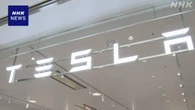 米テスラ 4～6月決算 EV販売増加もAI投資かさみ減益に