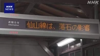 山形 JR仙山線の普通列車が落石と衝突 乗客47人にけがなし