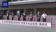 石川 七尾 能登半島地震後 初の災害公営住宅が完成で式典
