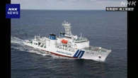 中国海警局の船 2日連続で海上保安庁の測量船に調査中止を要求