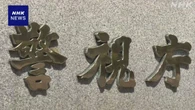 占い師装い“宝くじ当てられる” 鑑定料名目で現金詐取か 逮捕