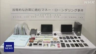 米国SNS詐欺の被害金が日本の口座に 資金洗浄か 7人逮捕