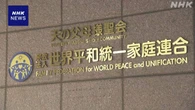 旧統一教会に解散命じた司法判断確定 最高裁