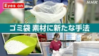 【きょうのおはBiz 6月23日(火)】ゴミ袋 素材に新たな手法