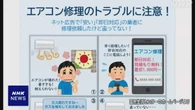 エアコン修理でトラブル増加 低価格強調のネット広告に注意