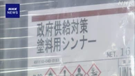 塗料用シンナーの直接販売 きょうから注文受け付け始まる