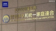 旧統一教会清算手続き 献金被害など債権申し出 約1か月で61人