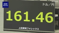 円相場 1ドル＝161円台で神経質な取引 介入への警戒続く