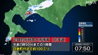 北海道白老町付近で記録的な大雨 災害の危険迫る