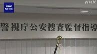 「大川原化工機」えん罪事件受け 警視庁公安部に捜査監督部署
