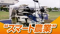農業の先端技術の展示会 生産性高める技術に関心 千葉