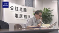 老後の財産管理や相続など 「公証人」が無料で電話相談