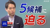 自民総裁選 候補者インタビュー 誰が勝ち上がるのか