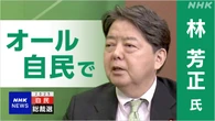 自民総裁選 林候補に聞く【Q＆A】物価高対策 野党との連携は