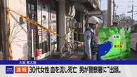 東大阪 30代女性が血を流して死亡 男が“出頭” 事情聴く