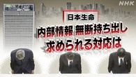 日本生命 内部情報持ち出し問題 求められる対応は