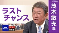 自民総裁選 茂木候補に聞く【Q＆A】物価高対策 野党との連携は