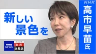自民総裁選 高市候補に聞く【Q＆A】物価高対策 野党との連携は