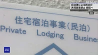 観光庁 自治体による民泊の実質営業禁止を容認へ