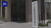 全東信破産 債権額124億円超の近畿産業信用組合が陳謝