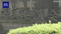“福岡県議会 藏内議長に500万円手渡した” 元副議長が新証言