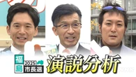 徹底分析 福島市長選挙 演説で何を訴えた？