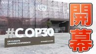 「COP30」開幕へ 気候変動対策で各国が協調姿勢示せるかが焦点