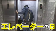 エレベーター 後を絶たない事故 背景と対策とは？