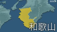 和歌山 古座川町と串本町 緊急安全確保を解除